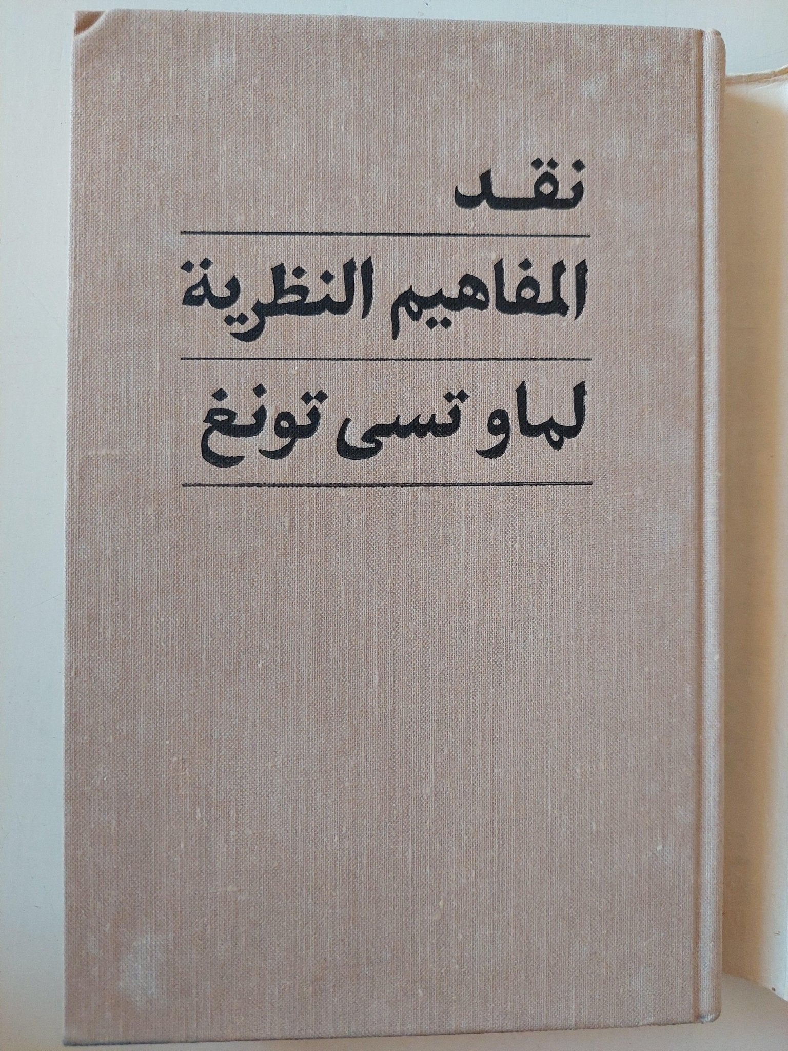 نقد المفاهيم النظرية لماو تسي تونغ / دار التقدم - موسكو - متجر كتب مصر - متجر كتب مصر