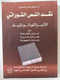 نقد النص التوراتي / اسماعيل ناصر الصمادى - متجر كتب مصر - المكتبة الفلسفية