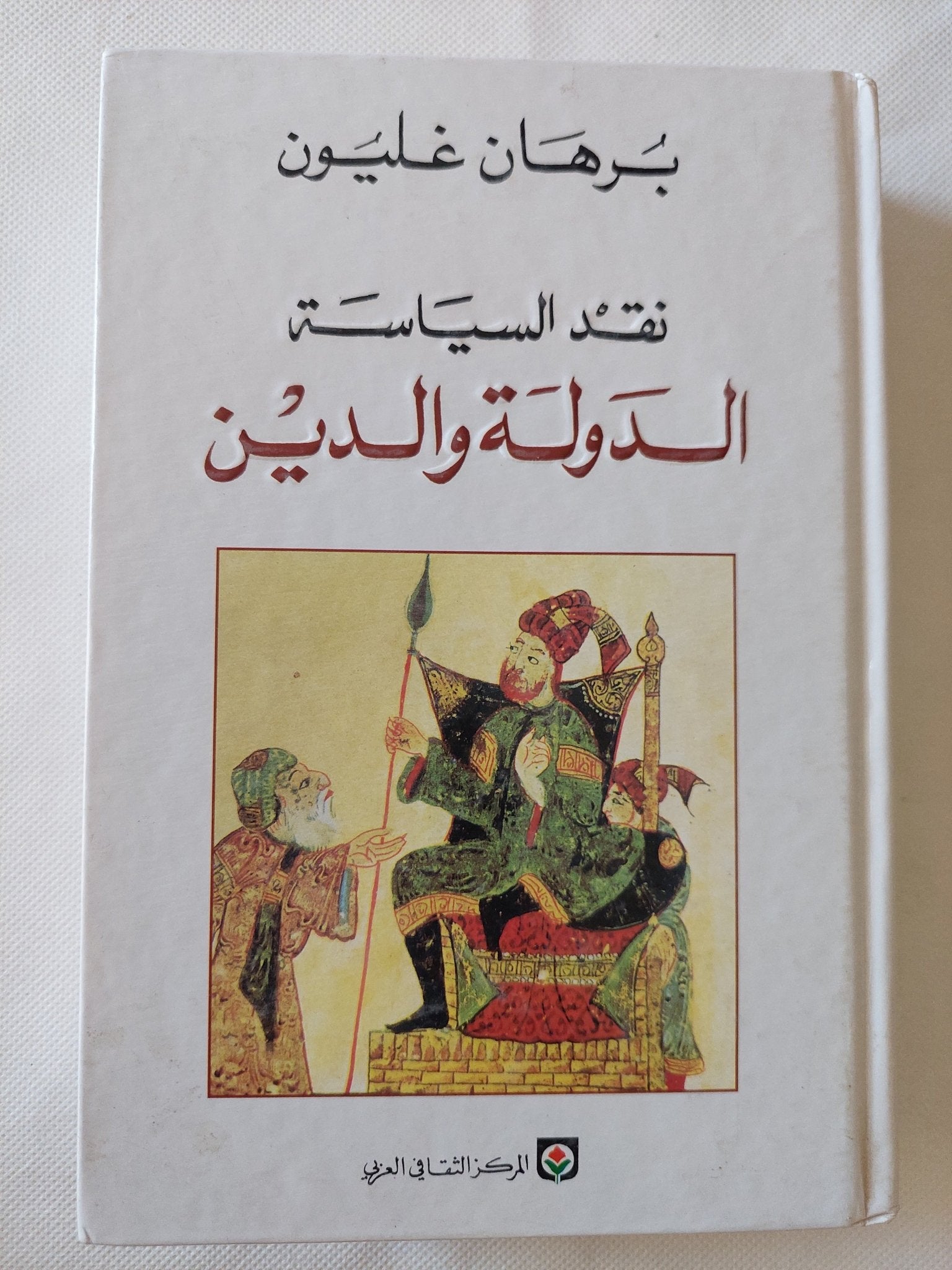 نقد السياسة .. الدولة والدين / برهان غليون - هارد كفر - متجر كتب مصر - المكتبة الفلسفية