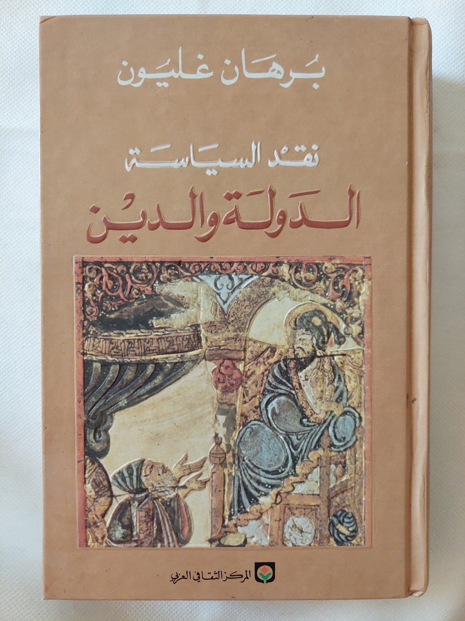نقد السياسة الدولة والدين / برهان غليون - هارد كفر - متجر كتب مصر - المكتبة الفلسفية