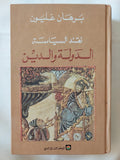 نقد السياسة الدولة والدين / برهان غليون - هارد كفر - متجر كتب مصر - المكتبة الفلسفية