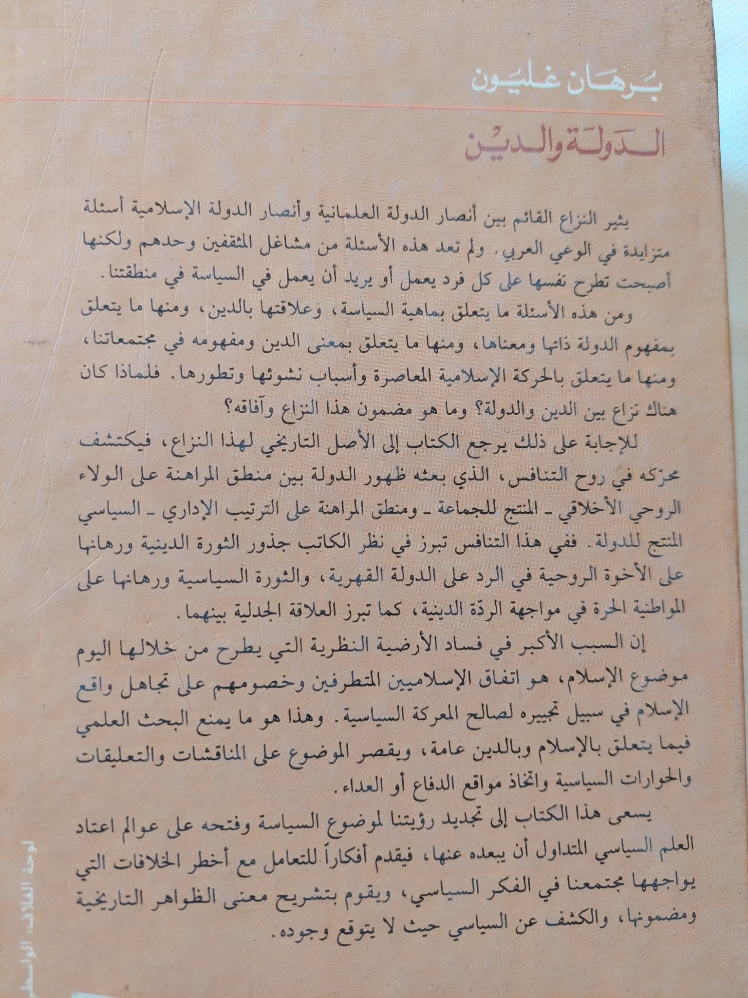 نقد السياسة الدولة والدين / برهان غليون - هارد كفر - متجر كتب مصر - المكتبة الفلسفية