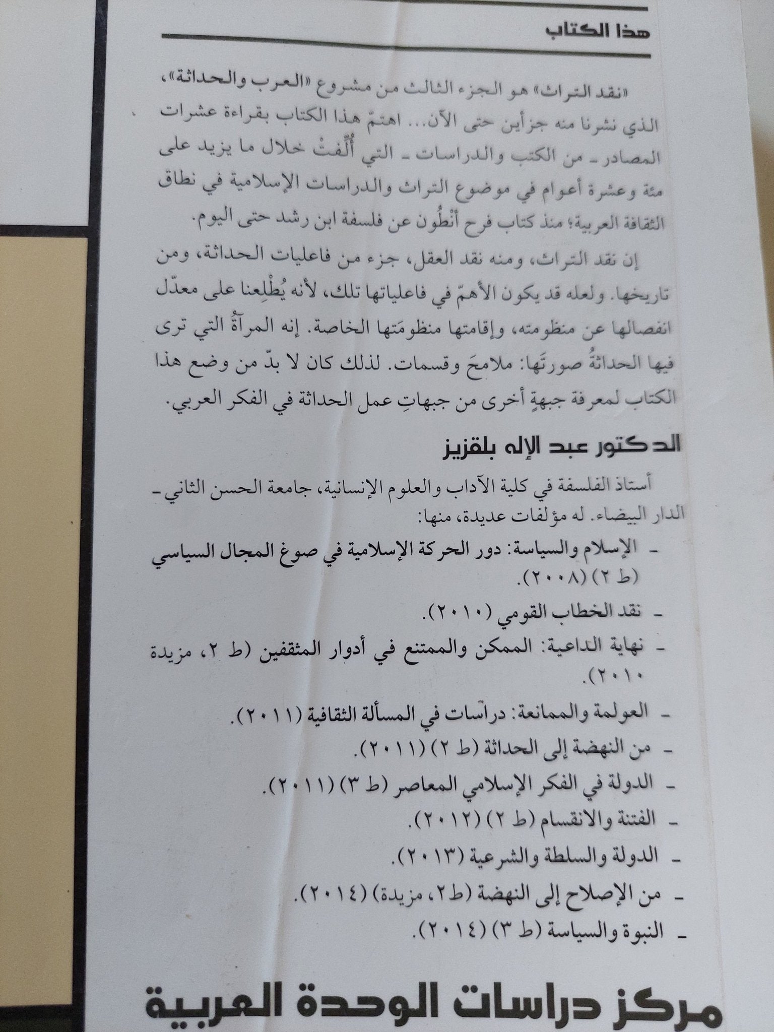 نقد التراث / عبد الإله بلقزيز - متجر كتب مصر - المكتبة الفلسفية