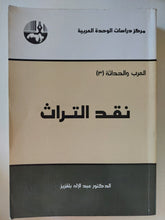 نقد التراث / عبد الإله بلقزيز - متجر كتب مصر - المكتبة الفلسفية