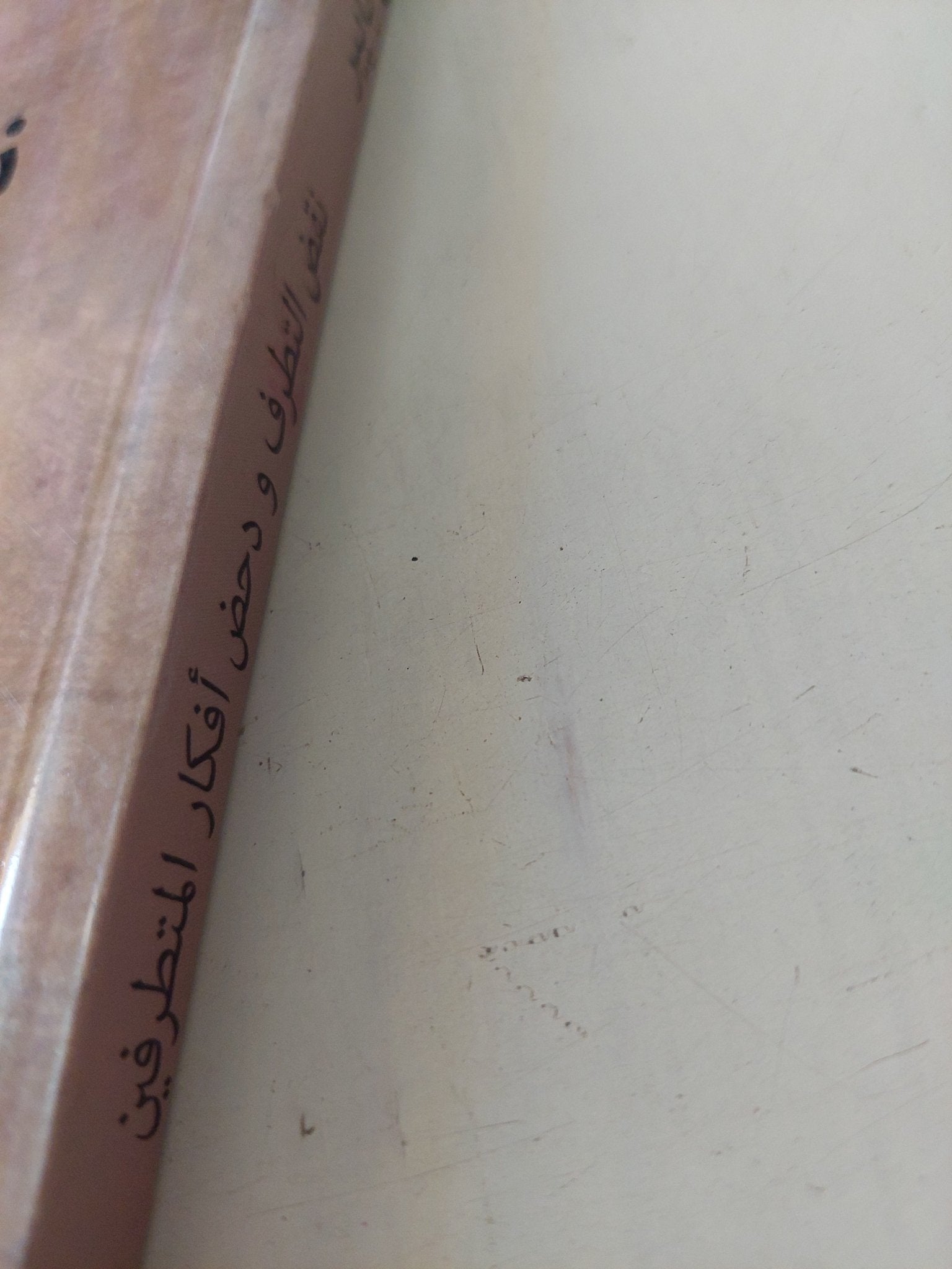 نقض التطرف ودحض أفكار المتطرفين / على بابير - متجر كتب مصر - المكتبة الفلسفية