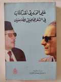 نقد كتاب الشعر الجاهلى لطه حسين / على الوردى - متجر كتب مصر - المكتبة الفلسفية
