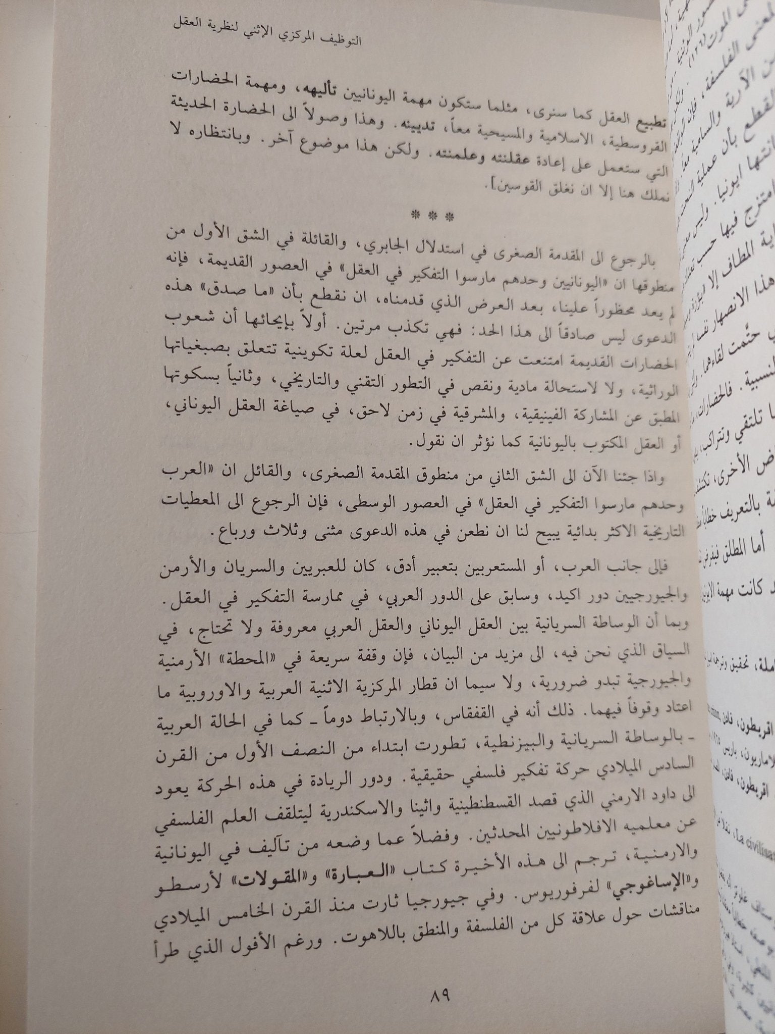 نقد نقد العقل العربى .. نظرية العقل / جورج طرابيشى - متجر كتب مصر - المكتبة الفلسفية