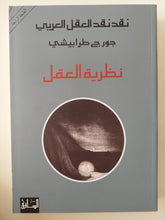 نقد نقد العقل العربى .. نظرية العقل / جورج طرابيشى - متجر كتب مصر - المكتبة الفلسفية
