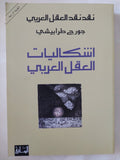 نقد نقد العقل العربي، إشكاليات العقل العربي / جورج طرابيشى - متجر كتب مصر - المكتبة الفلسفية