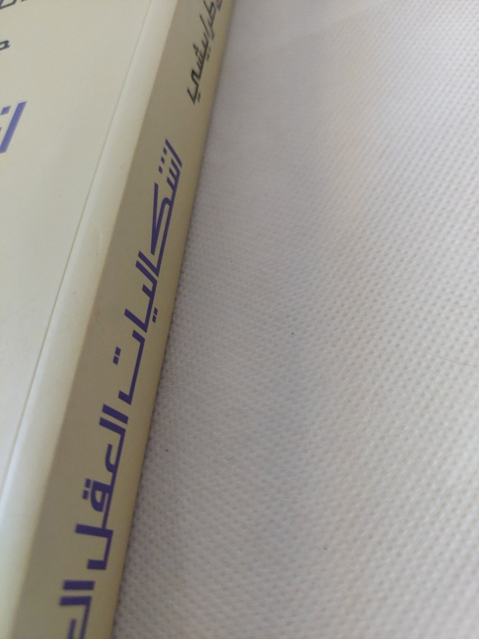 نقد نقد العقل العربي، إشكاليات العقل العربي / جورج طرابيشى - متجر كتب مصر - المكتبة الفلسفية