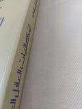 نقد نقد العقل العربي، إشكاليات العقل العربي / جورج طرابيشى - متجر كتب مصر - المكتبة الفلسفية