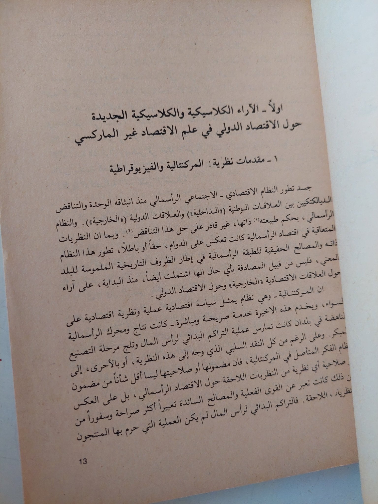 نقد نظريات الإقتصاد العالمى / توماس سنتس - متجر كتب مصر - متجر كتب مصر