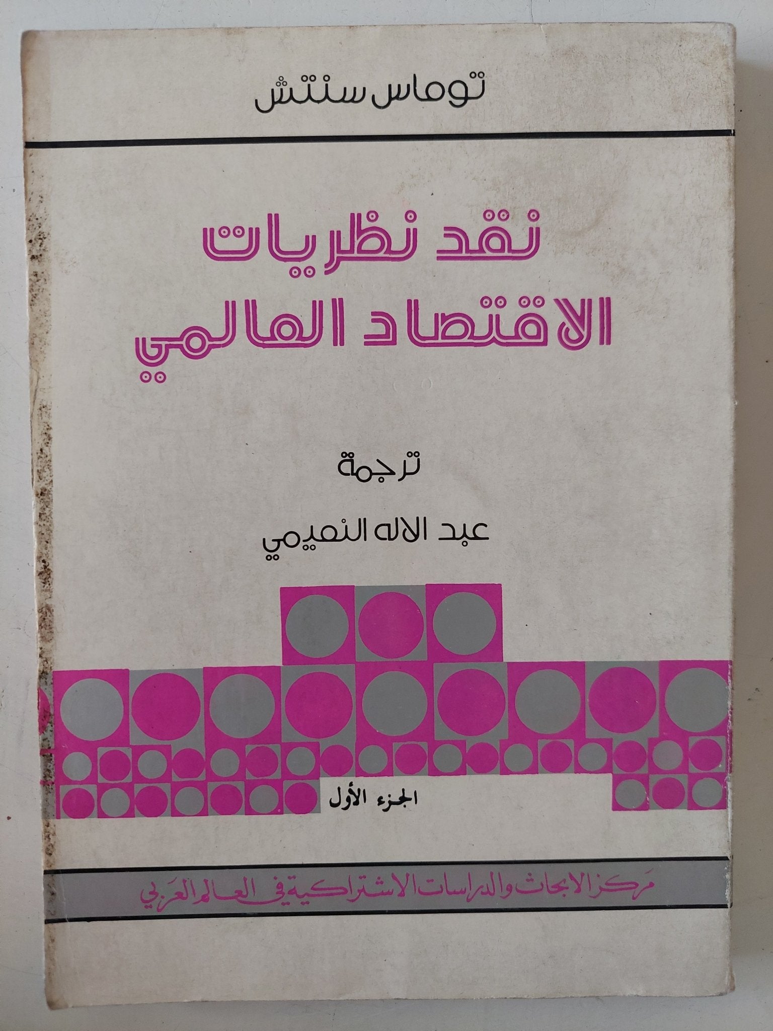 نقد نظريات الإقتصاد العالمى / توماس سنتس - متجر كتب مصر - متجر كتب مصر