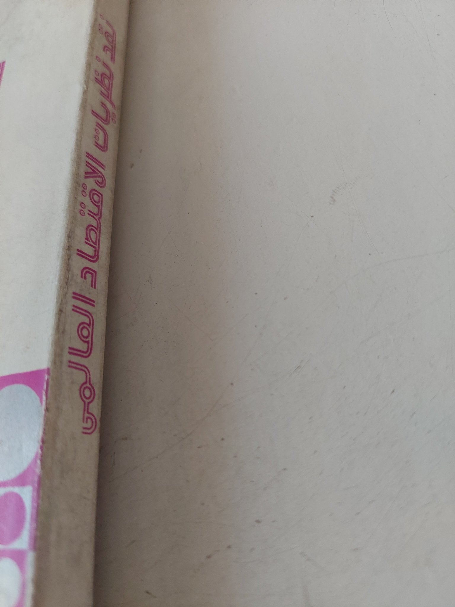 نقد نظريات الإقتصاد العالمى / توماس سنتس - متجر كتب مصر - متجر كتب مصر