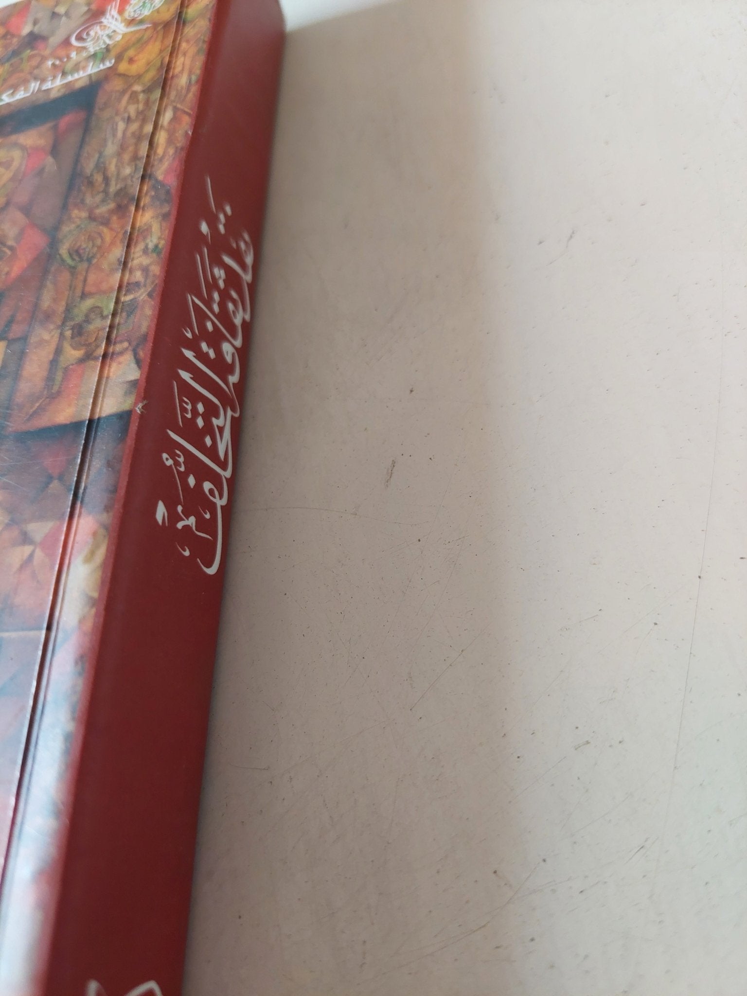 نقد ثقافة التخلف / جابر عصفور - متجر كتب مصر - المكتبة الفلسفية