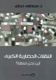 نقلات الحضارية الكبري - مصططفي حجازي - متجر كتب مصر - المركز الثقافي العربي