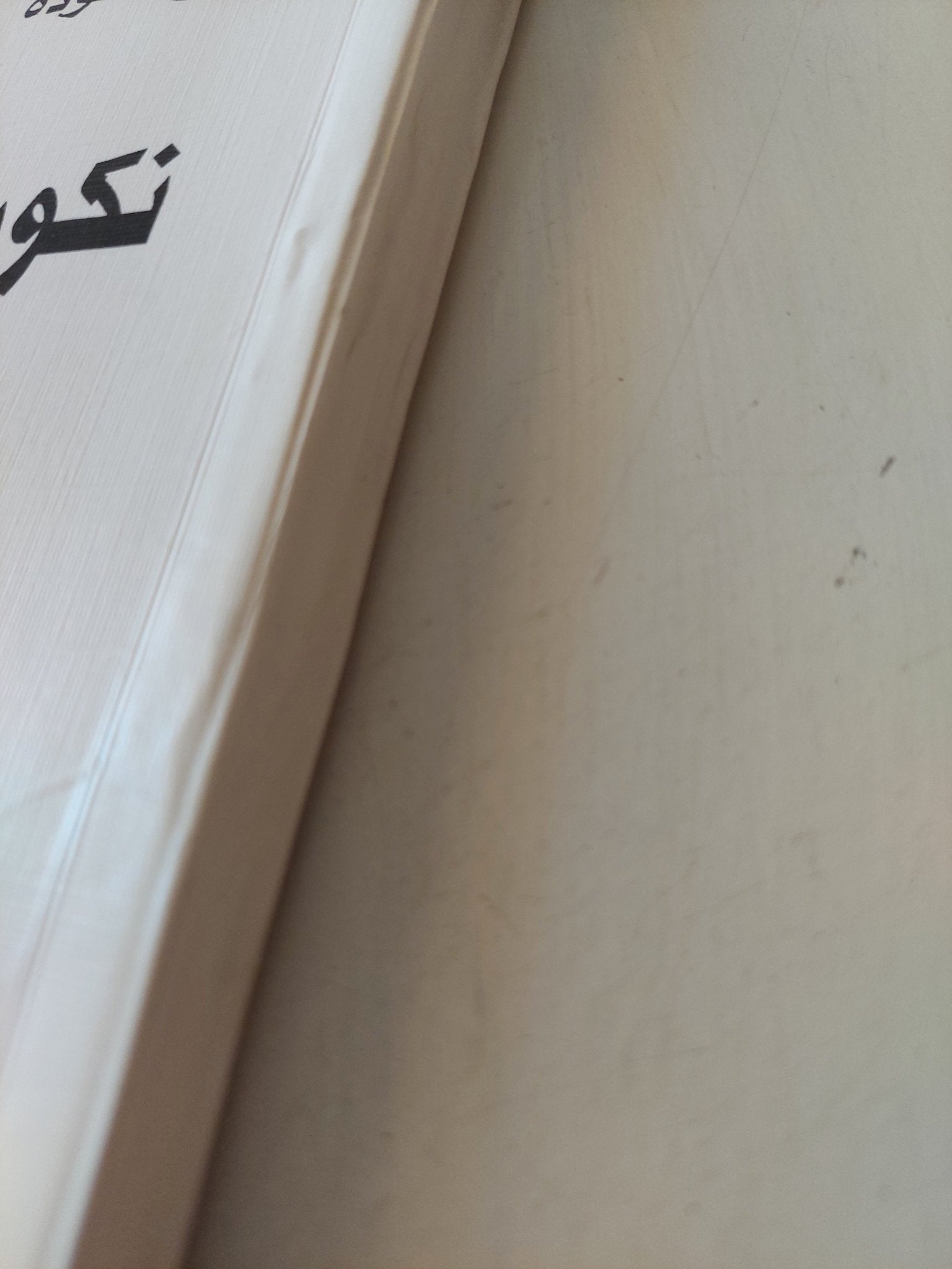 نكون او لا نكون / فرج فودة - متجر كتب مصر - متجر كتب مصر