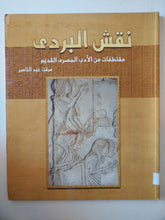 نقش البردى .. مقتطفات من الأدب المصرى القديم / مرفت عبد الناصر - قطع كبير ملحق بالصور - متجر كتب مصر - متجر كتب مصر
