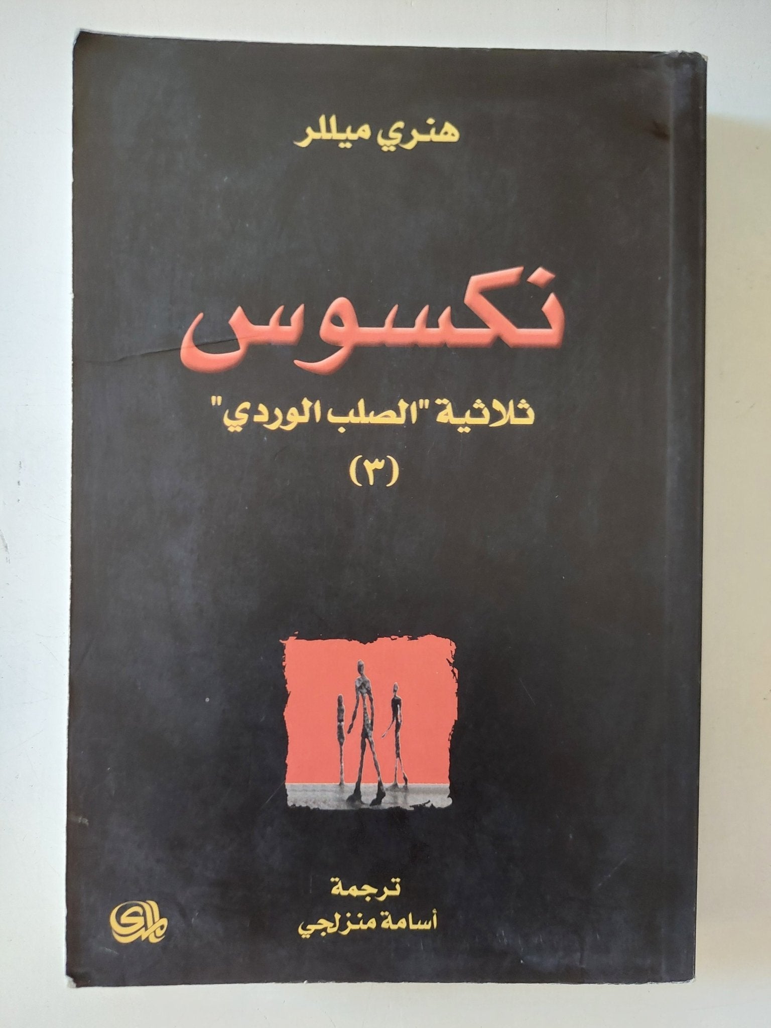 نكسوس / هنرى ميللر - متجر كتب مصر - المكتبة الفلسفية