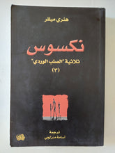 نكسوس / هنرى ميللر - متجر كتب مصر - المكتبة الفلسفية