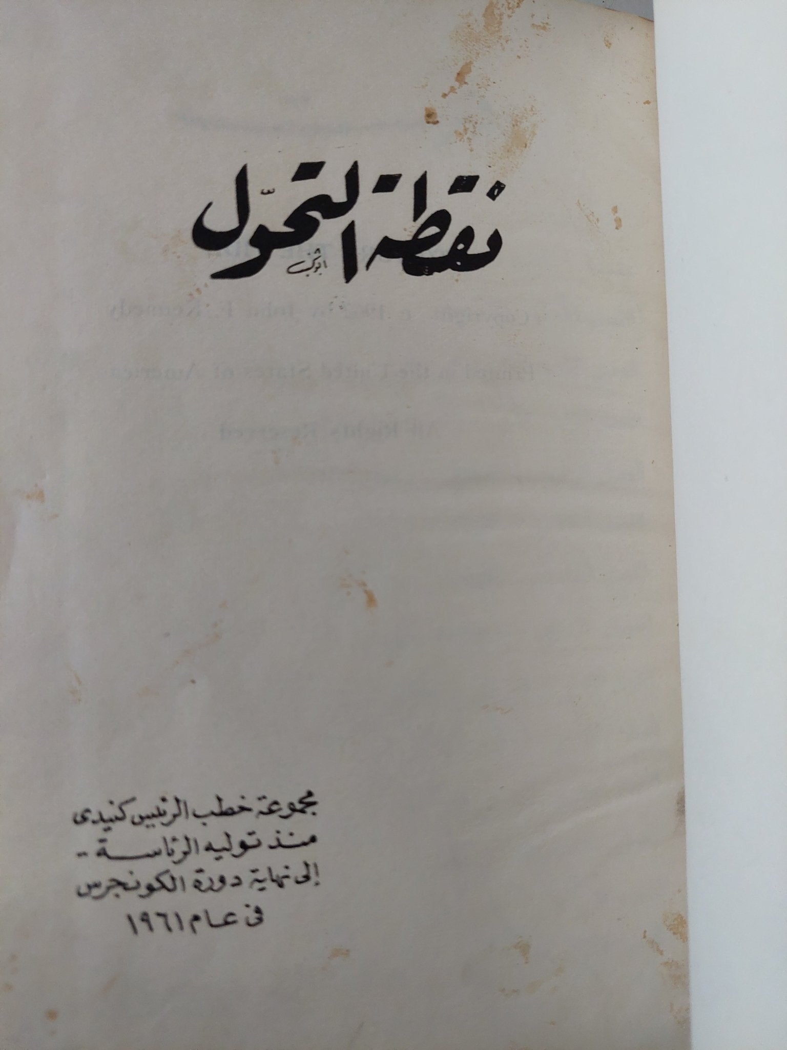 نقطة التحول .. مجموعة خطب الرئيس كنيدى - هارد كفر - متجر كتب مصر - متجر كتب مصر