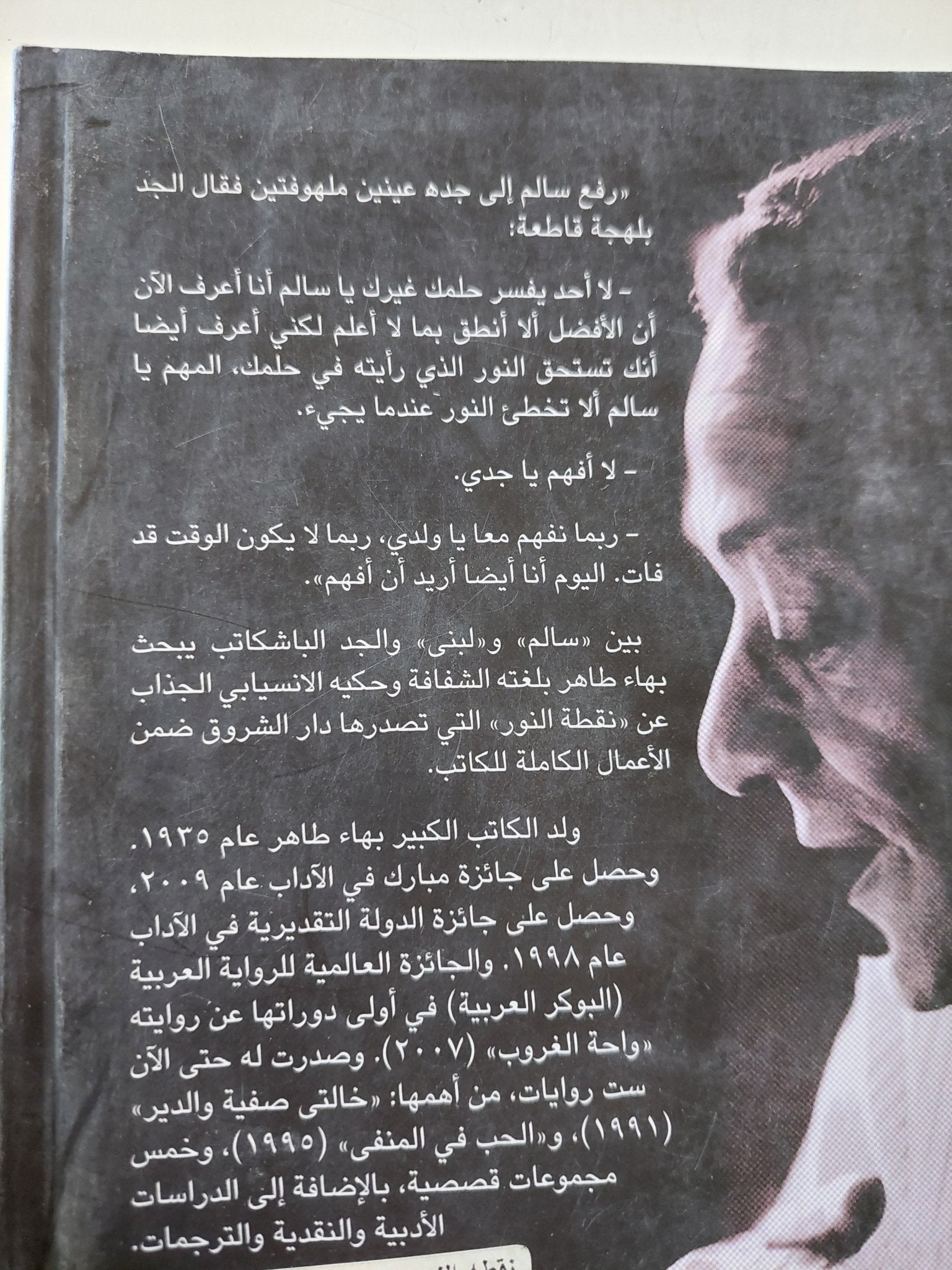 نقطة نور / بهاء طاهر - متجر كتب مصر - متجر كتب مصر