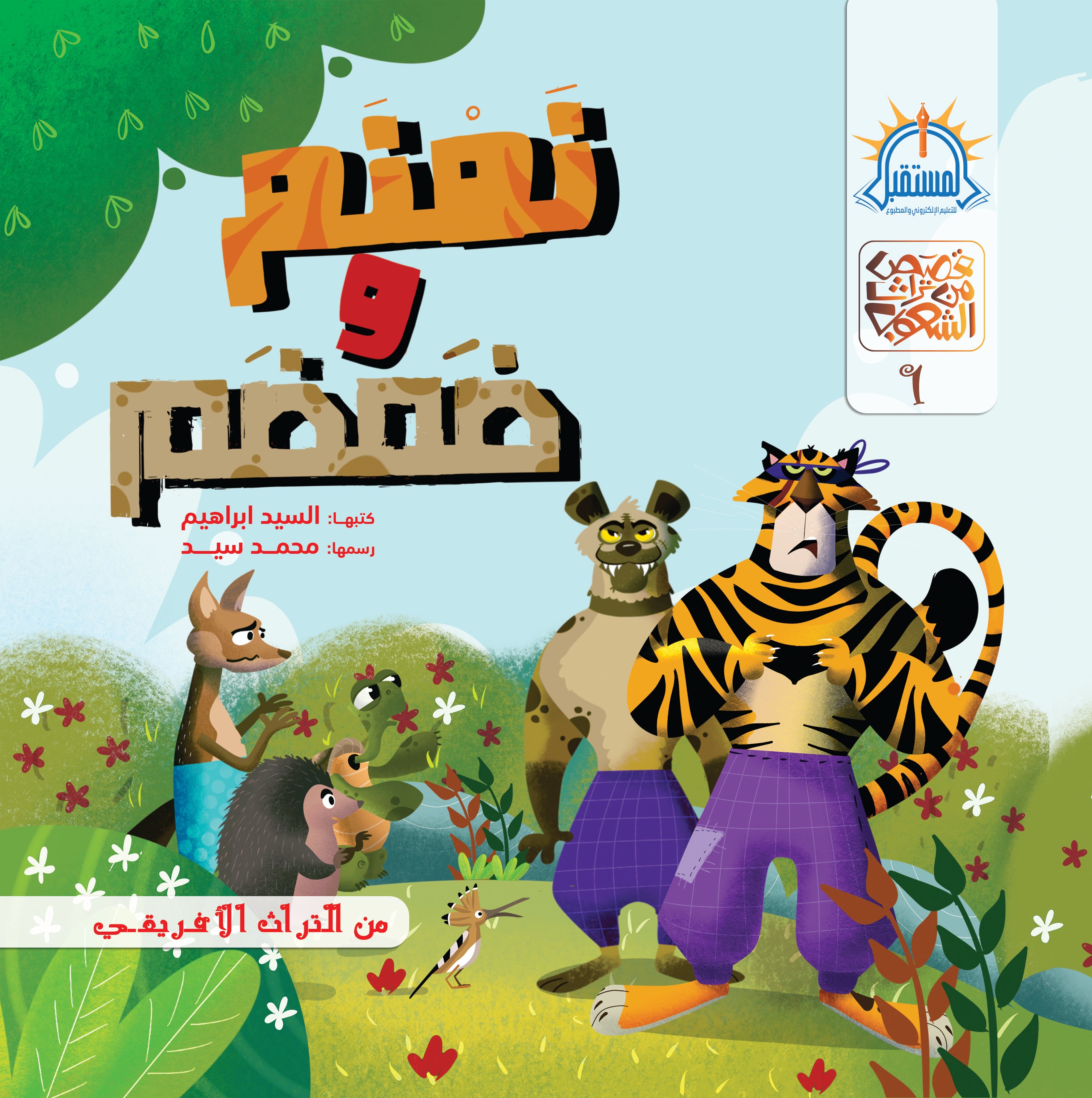 نمنم وضمضم - متجر كتب مصرالمستقبل للتعليم الإلكترونى والمطبوع