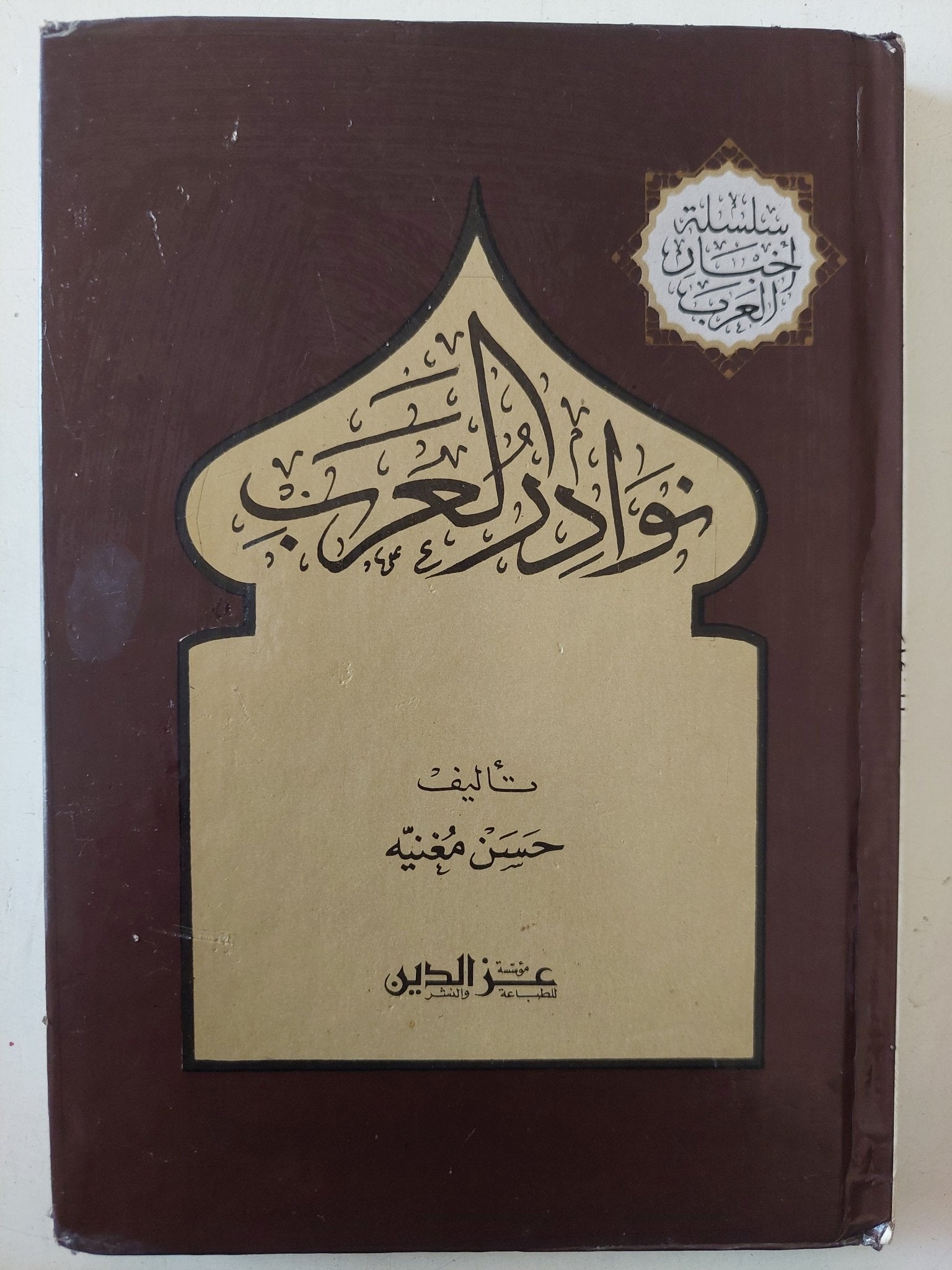نوادر العرب / حسن مغنية - متجر كتب مصر - متجر كتب مصر