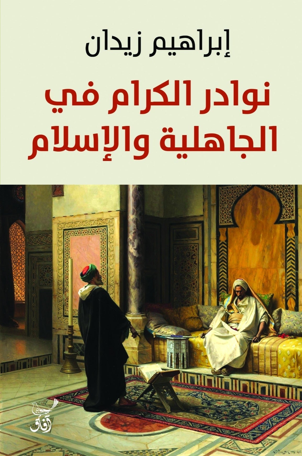 نوادر الكرام فى الجاهلية والإسلام / إبراهيم زيدان - متجر كتب مصر - آفاق للنشر والتوزيع