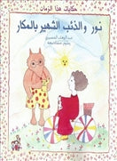 نور والذئب الشهير بالمكار - متجر كتب مصردار الشروق