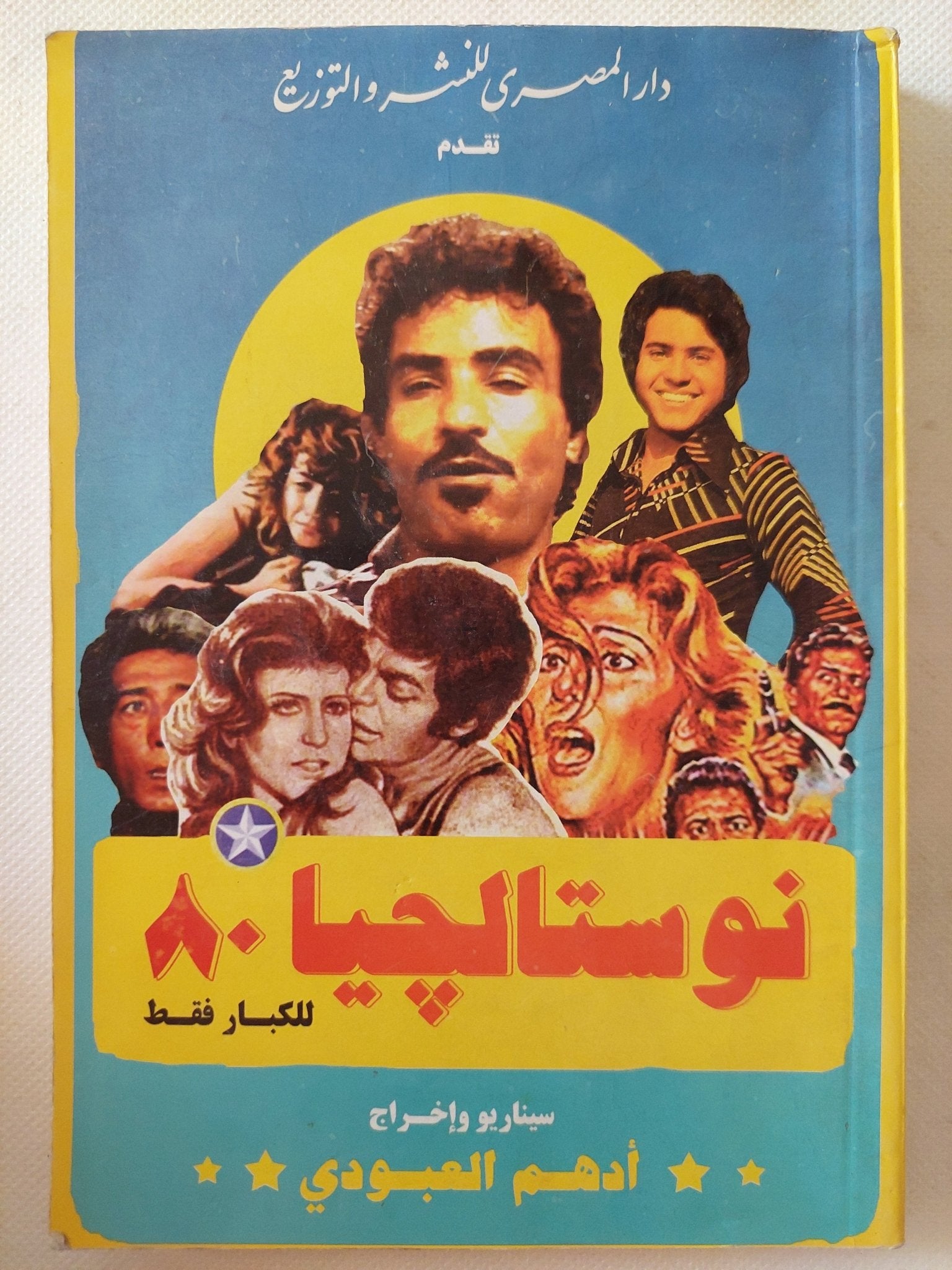 نوستالجيا 80 / أدهم العبودى - متجر كتب مصر - متجر كتب مصر