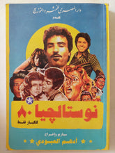 نوستالجيا 80 / أدهم العبودى - متجر كتب مصر - متجر كتب مصر