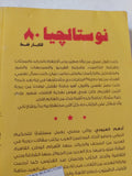 نوستالجيا 80 / أدهم العبودى - متجر كتب مصر - متجر كتب مصر