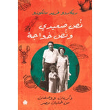 نُص صعيدي ونُص خواجة: ذكريات ووصفات من طليان مصر / ريكاردو فريد مانكوزو - متجر كتب مصردار الكرمة