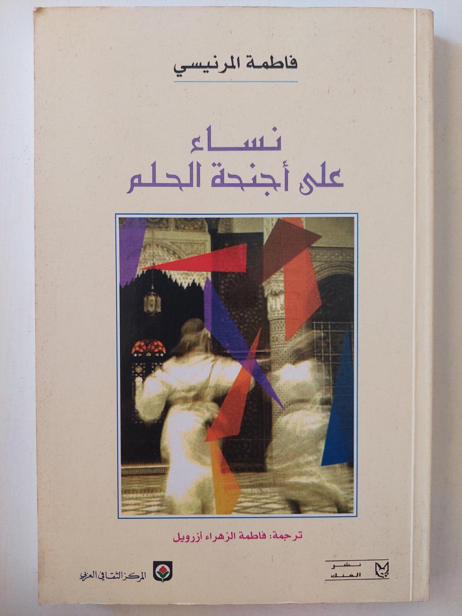 نساء علي أجنحة الحلم / فاطمة المرنيسي ط1 - متجر كتب مصر - متجر كتب مصر