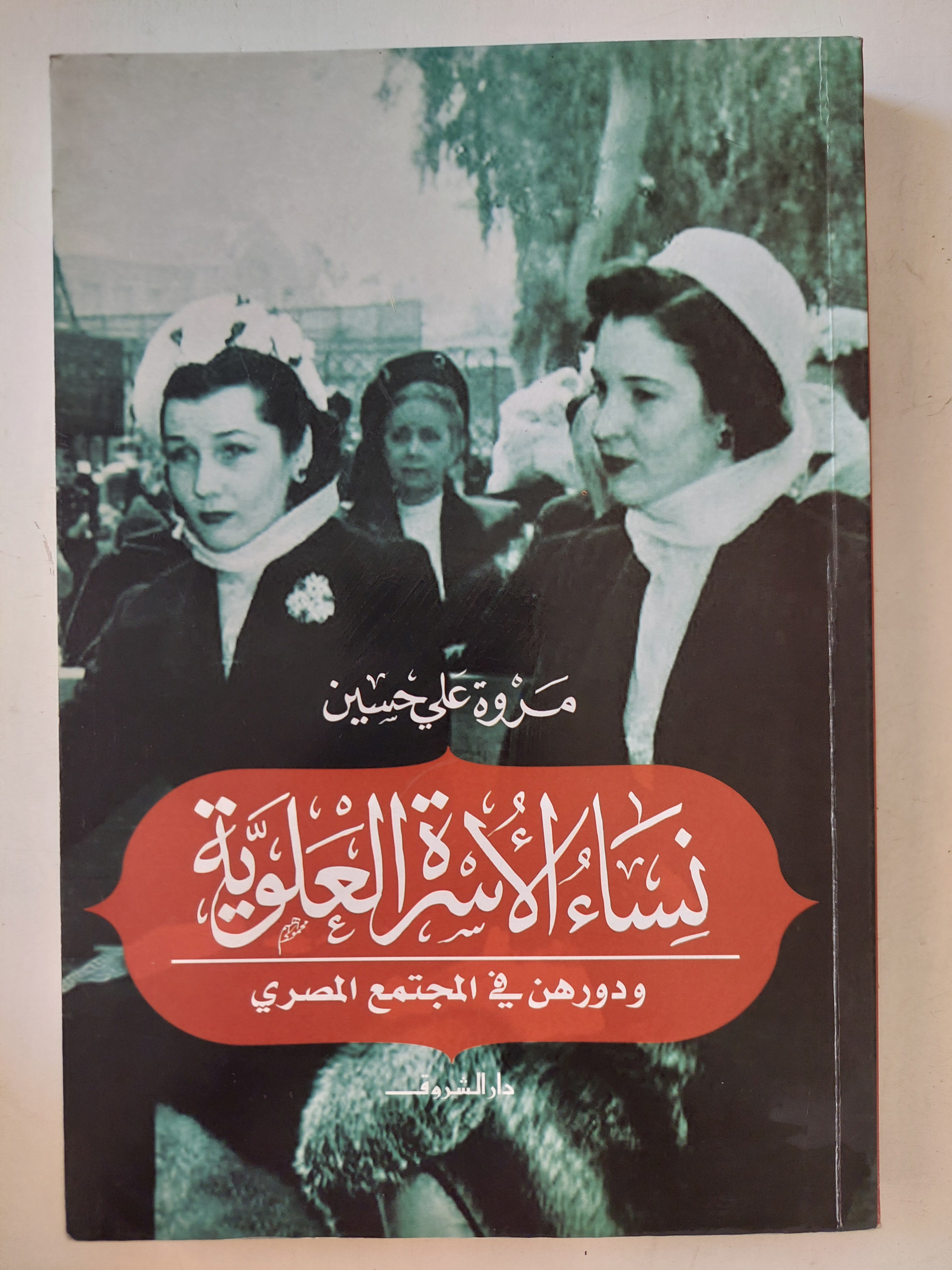 نساء الأسرة العلوية ودورهن فى المجتمع المصرى / مروة على حسين - متجر كتب مصرمتجر كتب مصر
