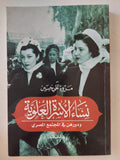 نساء الأسرة العلوية ودورهن فى المجتمع المصرى / مروة على حسين - متجر كتب مصرمتجر كتب مصر