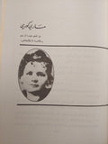 نساء رائدات من الشرق والغرب / املي نصر الله ( جزئين ) - متجر كتب مصر - متجر كتب مصر