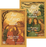نساء صغيرات 1/2 - لويزا ماى ألكوت - متجر كتب مصر - بنك الكتب للنشر والتوزيع