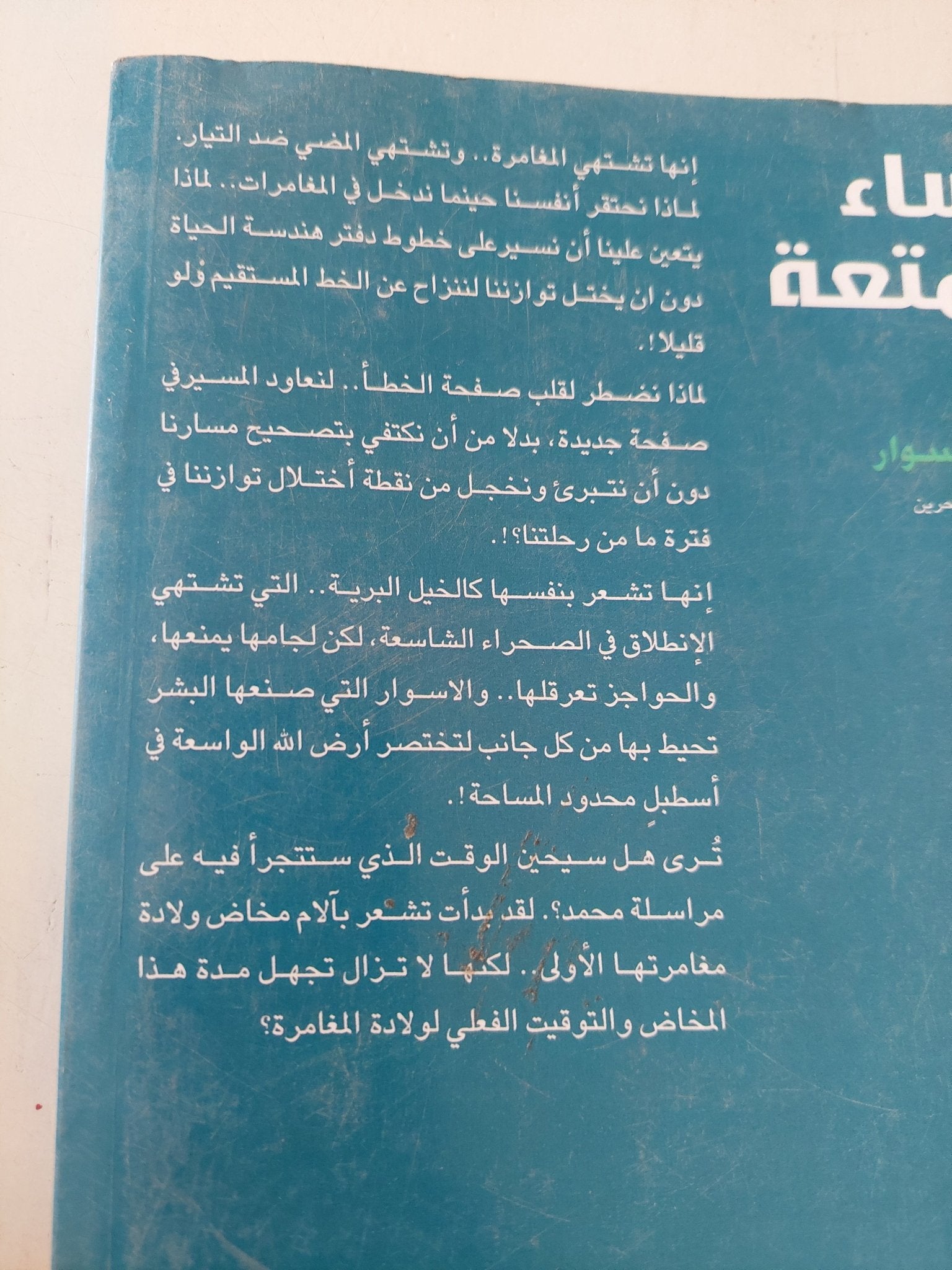 نساء المتعة / منيرة سوار - متجر كتب مصر - متجر كتب مصر