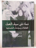 نساء فى سوق العمل .. العاملات وسياسات الخصخصة / إنتصار بدر - متجر كتب مصر - متجر كتب مصر
