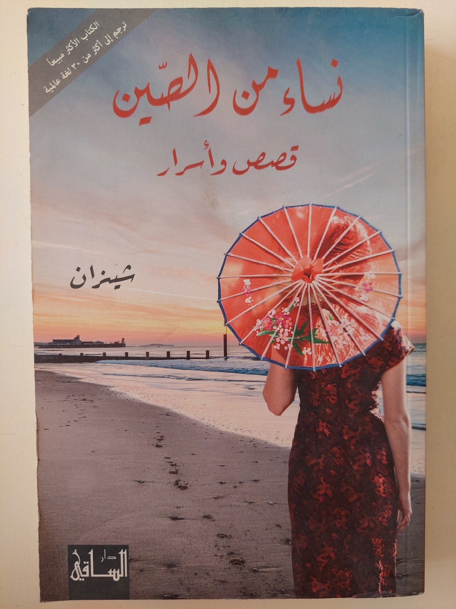 نساء من الصين .. قصص وأسرار / شيزان - متجر كتب مصر - المكتبة الفلسفية