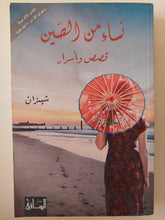 نساء من الصين .. قصص وأسرار / شيزان - متجر كتب مصر - المكتبة الفلسفية