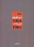 نسف الأدمغة - متجر كتب مصردار الشروق