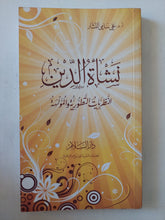نشأة الدين .. النظريات التطورية والمؤلهة / على السامى النشير - متجر كتب مصر - المكتبة الفلسفية