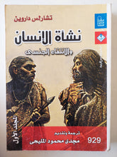 نشأة الإنسان والانتقاء الجنسى / تشارلس داروين - متجر كتب مصر - متجر كتب مصر