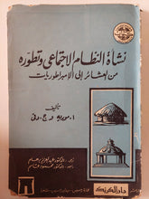 نشأة النظام الإجتماعى وتطوره من العشائر الى الإمبراطوريات / ا. مورية وج. دفى - متجر كتب مصر - متجر كتب مصر