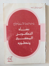 نشأة التكوين المصرى وتطوره / أحمد صادق سعد - متجر كتب مصر - متجر كتب مصر