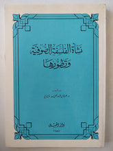 نشأه الفلسفة الصوفية وتطورها / عرفان عبد الحميد فتاح - متجر كتب مصر - متجر كتب مصر