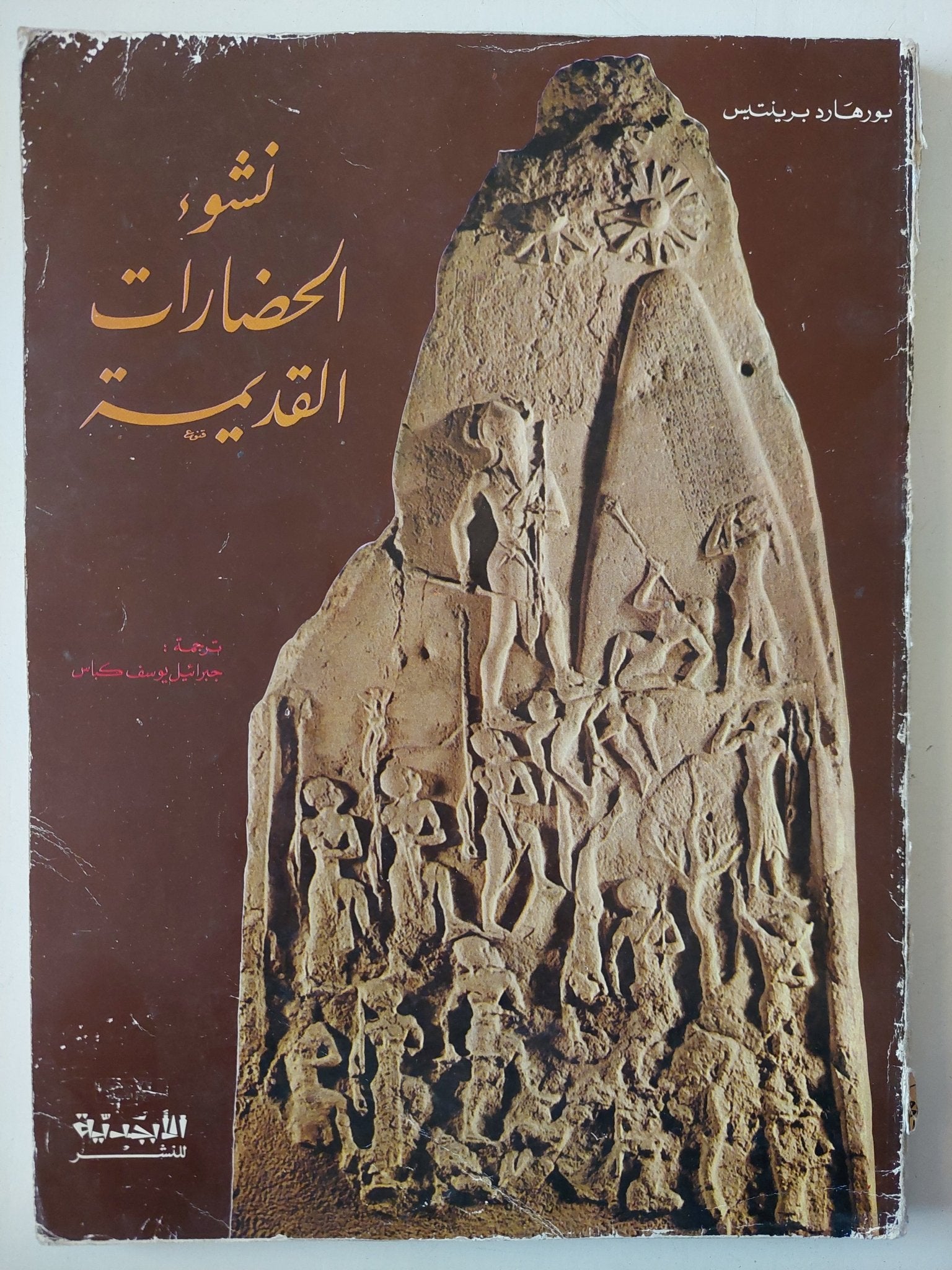نشوء الحضارات القديمة / بورهارد برينتيس - قطع كبير ملحق بالصور - متجر كتب مصر - متجر كتب مصر